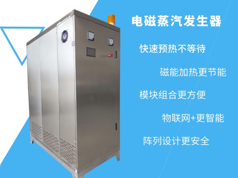 電磁蒸汽發生器，電磁蒸汽模塊