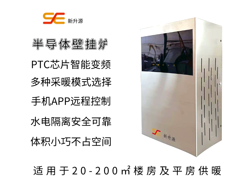 半導體壁掛爐。半導體采暖爐